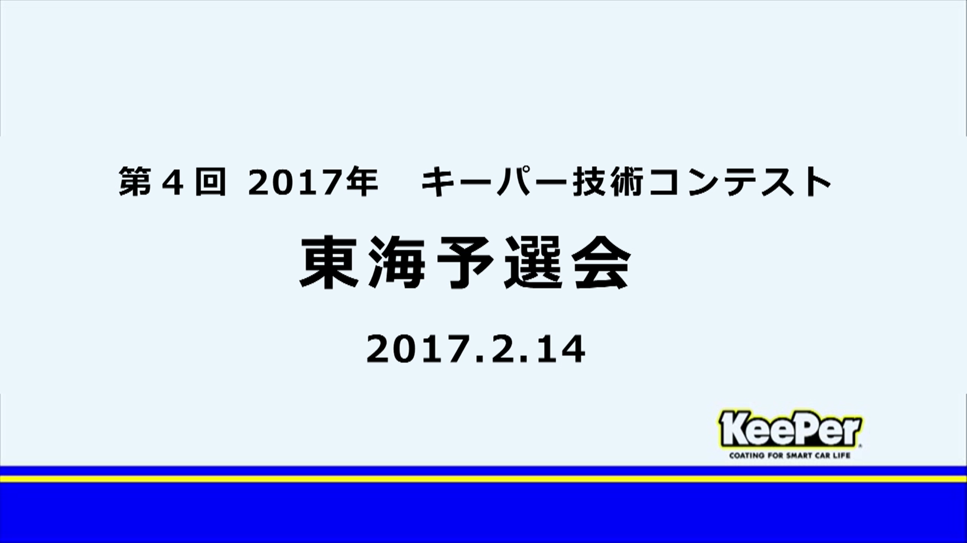 2017年キーパー技術コンテスト　東海予選会